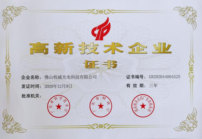 High-tech Enterprise Certificate - Foshan Youwei Photoelectric Technology Co., Ltd.