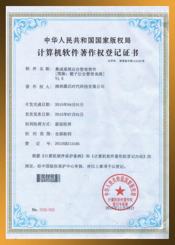 Copyright registration certificate - Shenzhen Sunchip Technology Co., Ltd.