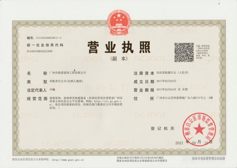 Business License - Guangzhou Geling Decoration Engineering Co., Ltd.
