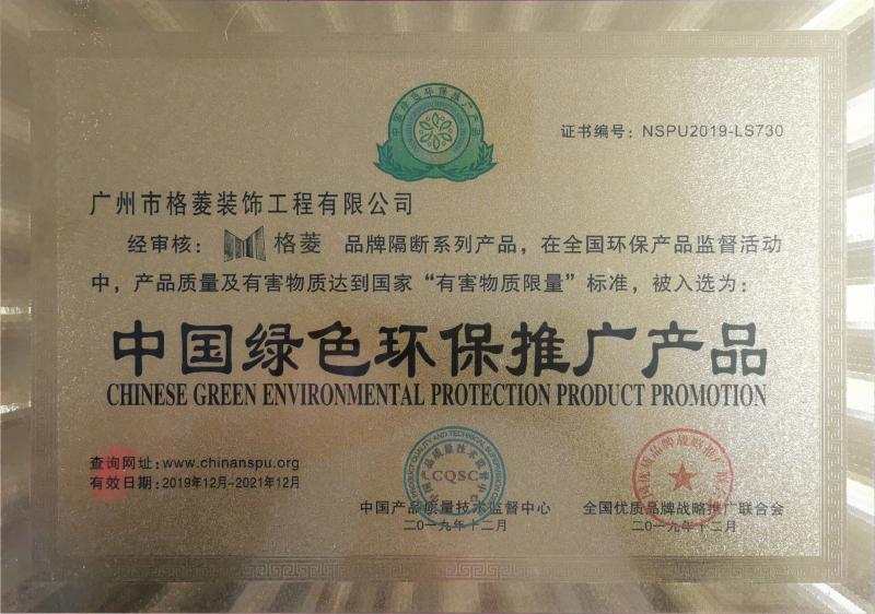 Chinese Green Environment Protection Product Promotion - Guangzhou Geling Decoration Engineering Co., Ltd.