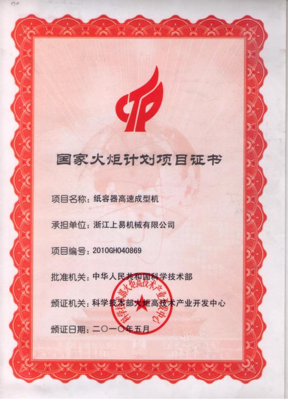 National torch project certificate - Zhejiang SEE Machinery Co.,Ltd.