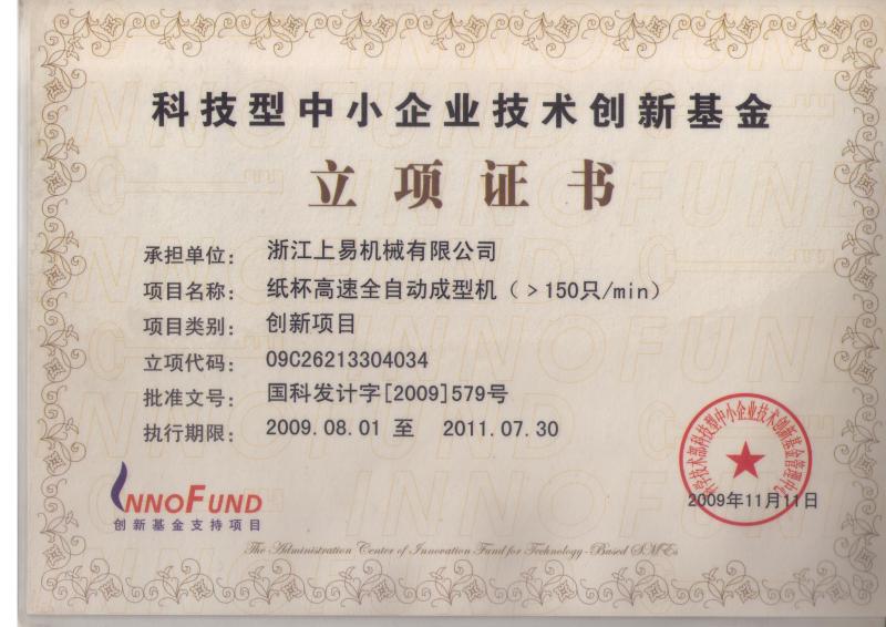 Small and mid-sized enterprise technology innovation fund set up certificate - Zhejiang SEE Machinery Co.,Ltd.