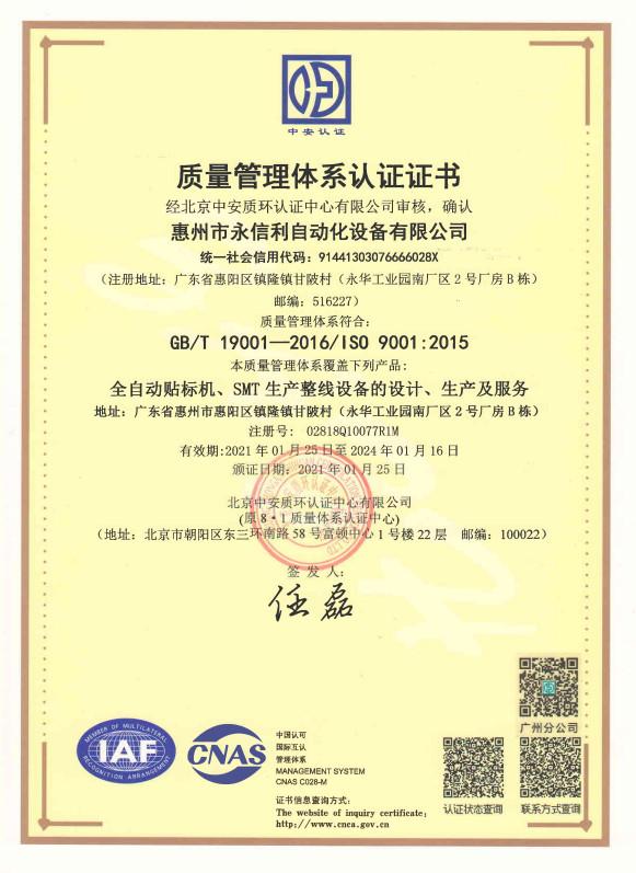 GB/T 19001-2016/ISO 9001:2015 - Winson Automation Equipment (Huizhou) Co., Ltd.