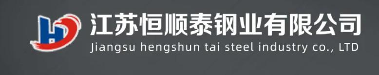 Verified China supplier - Jiangsu Hengshun Tai Steel Co. Ltd.