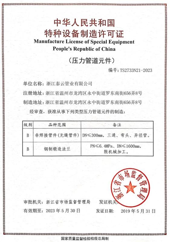 MANUFACTURE LICENSE OF SPECIAL EQUIPMENT - zhejiang taiyun piieline industry co.,ltd