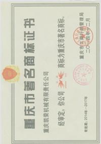 Shuangyan Brand Certificate - Chongqing Kinglong Machinery Co., Ltd.