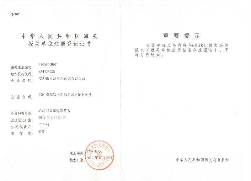 Customs registration certificate - Anyang Yongxu Auto Glass Co., Ltd.