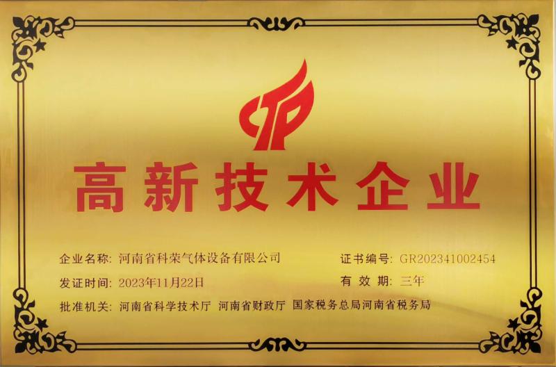 High-tech enterprise certificate - Henan Kerong Gas Equipment Co., Ltd