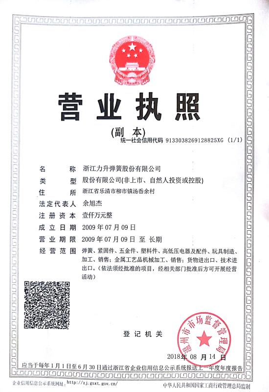 business license - Zhejiang Lisheng spring co.,ltd