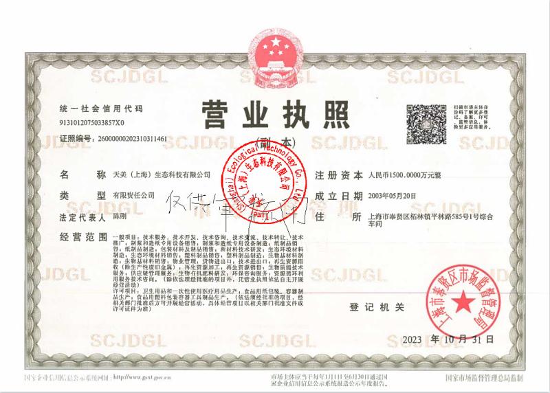 Business license - Timei (Shanghai) Ecological Technology Co., LTD