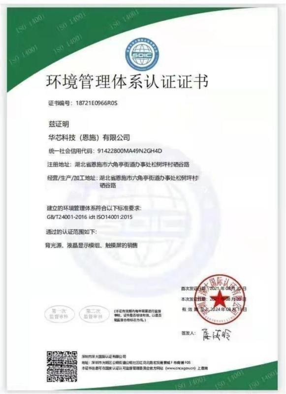 ISO 14001-2015 - HuaXin display Technology  Co.,Ltd