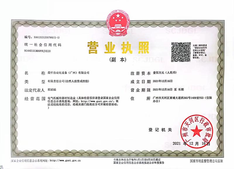 Business license - Chenxin Automation Equipment(Guangzhou) Co., Ltd.