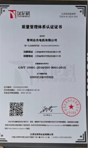 Quality management system certification - Changzhou Hejie Motor Co., Ltd