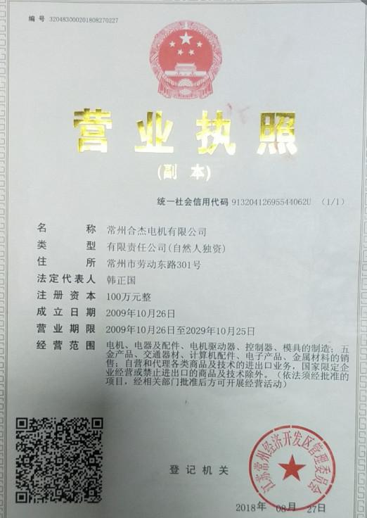 Business license - Changzhou Hejie Motor Co., Ltd