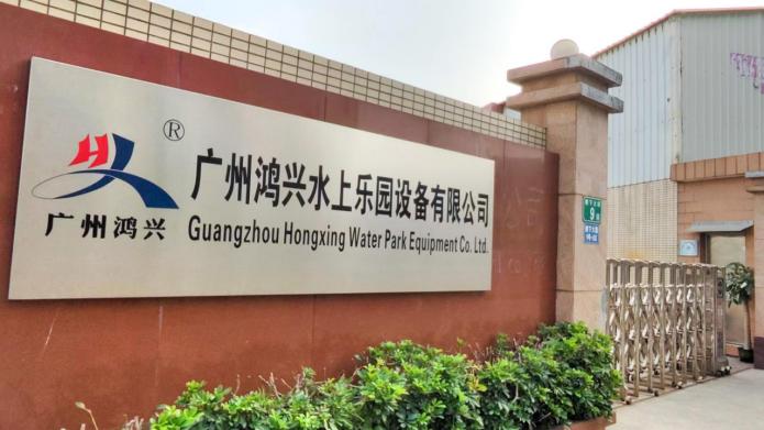 Verified China supplier - Guangzhou Hongxing Water Park Equipment Co., Ltd.