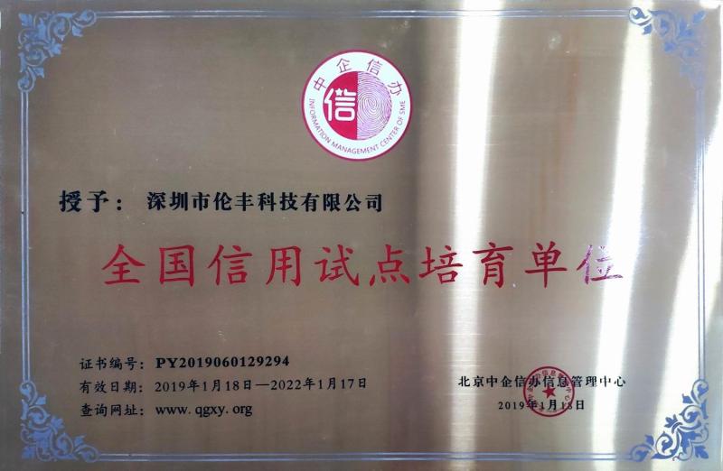 Integrity compliance certificate - Shenzhen Lunfeng Technology Co., Ltd