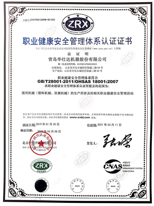 Occupational health and safety management system certification - Qingdao Huashida Machinery Co., Ltd.