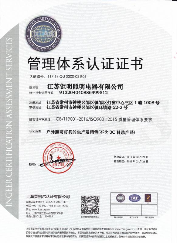 Management system certification - Jiangsu Ju Ming Lighting Electrical Appliance Co., Ltd