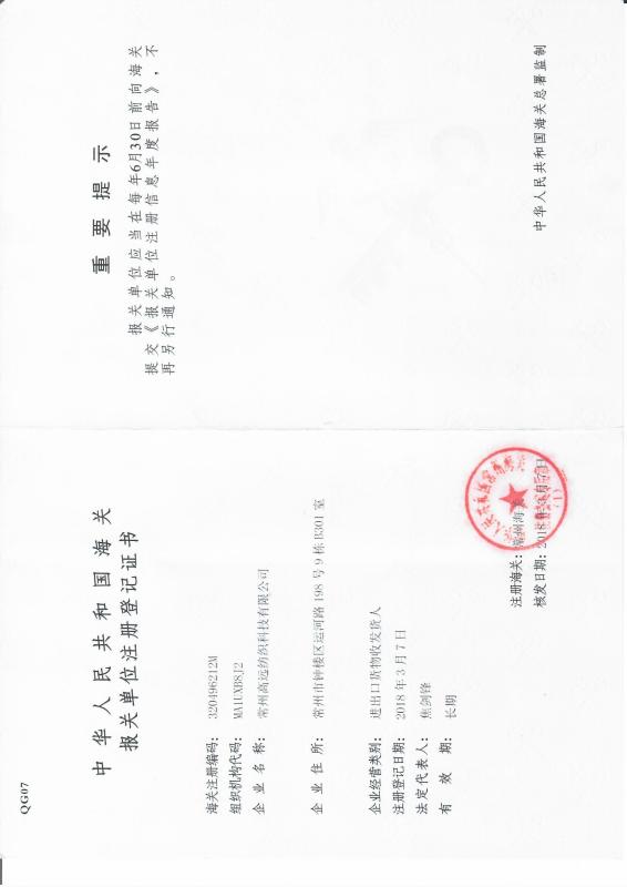 China Customs Certification - CHANGZHOU PIONEER TEXTILE TECHNOLOGY LTD