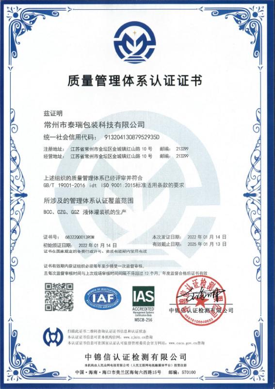 质量管理体系认证证书 - Changzhou Terry Packing Sci-Tech Co., Ltd.