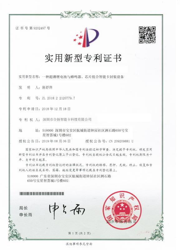 Certificate of Utility Model Patent - SHENZHEN HEYANG SMART CARD TECHNOLOGY CO., LTD