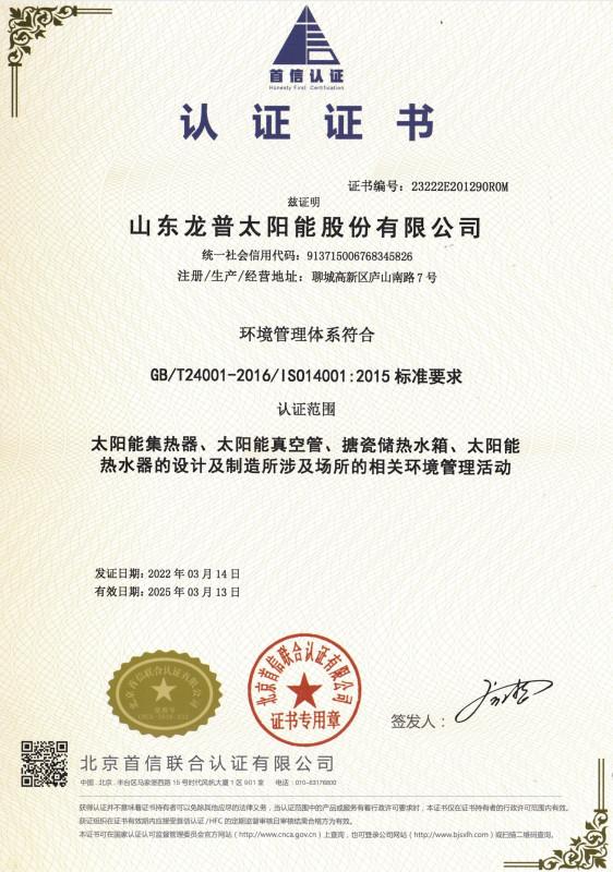 ISO14001 - Shandong Longpu Solar Energy Co., Ltd.