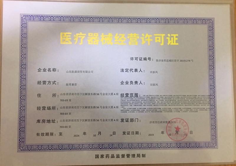 Medical Device Operating Licence - ShanDong HangKang Medical Equipment Co.,Ltd.