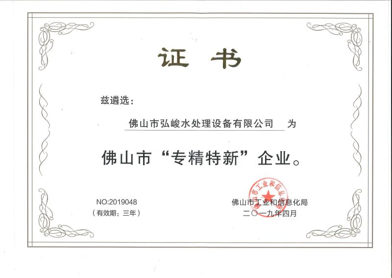 Specialized and Special New Enterprise Certificate - Foshan Hongjun Water Treatment Equipment Co., Ltd.