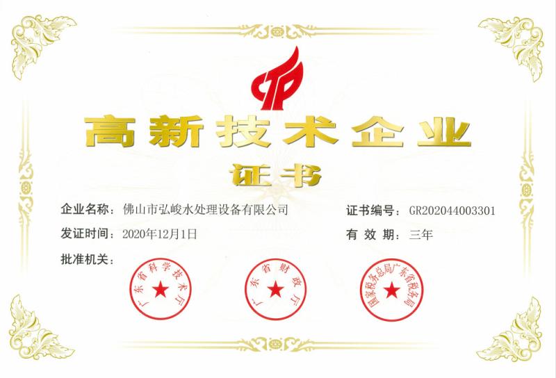 Certificate of National High-tech Enterprise - Foshan Hongjun Water Treatment Equipment Co., Ltd.
