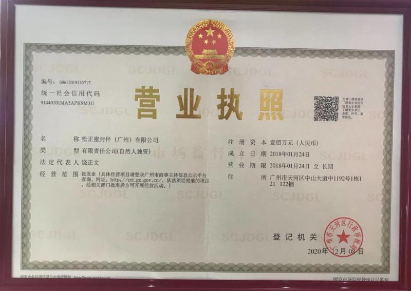 Business License - Songzheng Seals (Guangzhou) Co., Ltd.