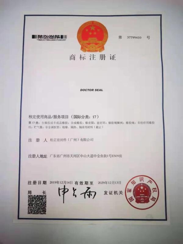 Trademark Registration Certificate - Songzheng Seals (Guangzhou) Co., Ltd.