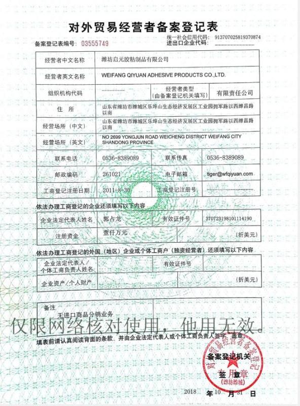 Importing and Exporting Right - Weifang Qiyuan Adhesive Products Co.,Ltd.