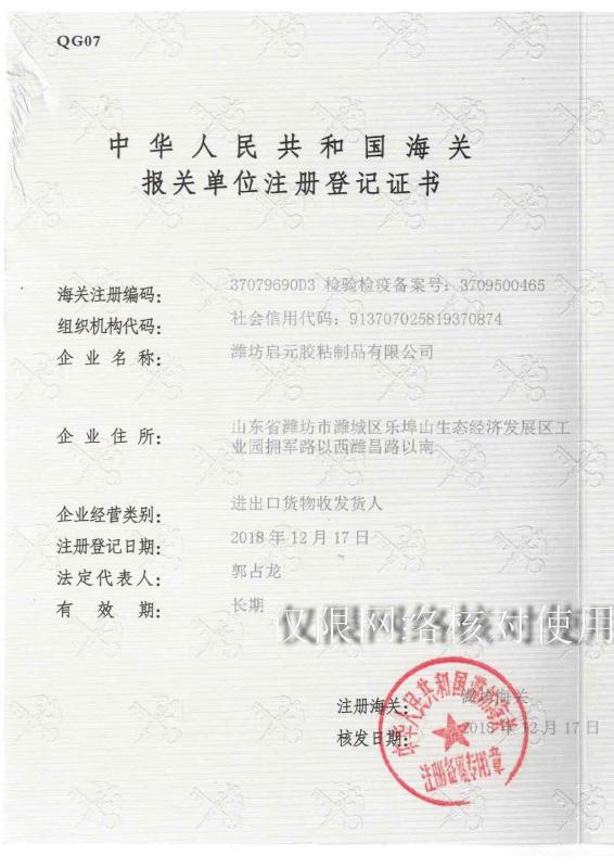 Customs Certificate - Weifang Qiyuan Adhesive Products Co.,Ltd.