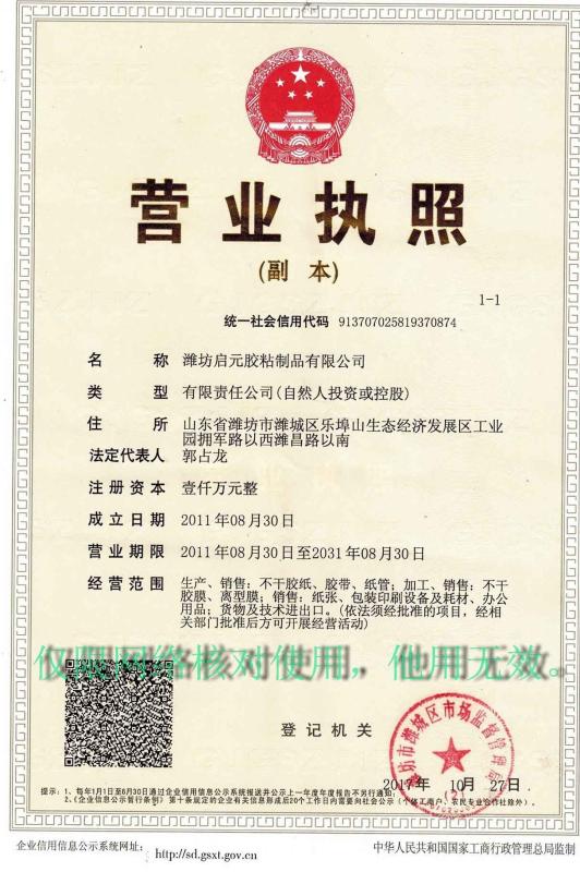 Business License - Weifang Qiyuan Adhesive Products Co.,Ltd.