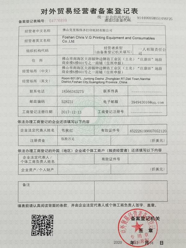 对外贸易经营者备案登记表 - Foshan Chris V.G Printing Consumables Co., Ltd.