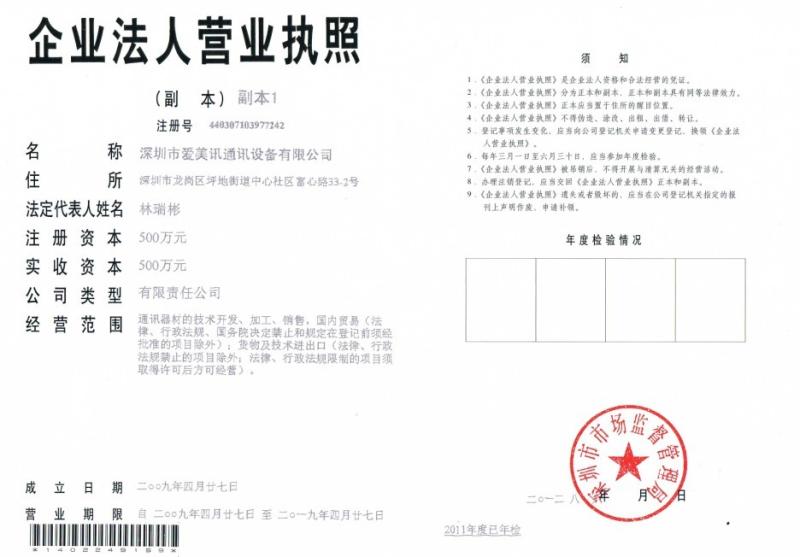 Enterprise Business License - Shenzhen Ameison Communication Equipment Co.,Ltd.