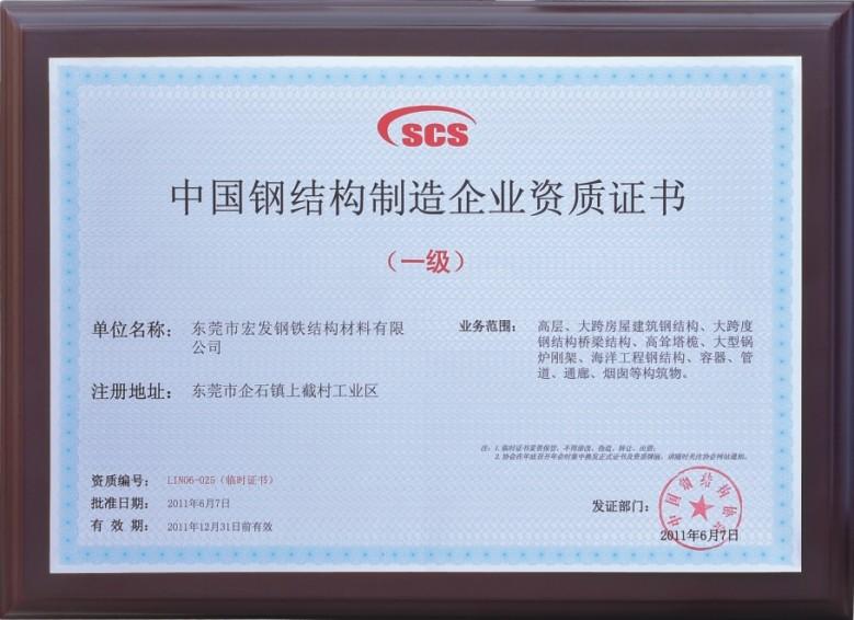 Level 1 qualification certificate - Hongfa Steel Structure Mats. Co., Ltd.