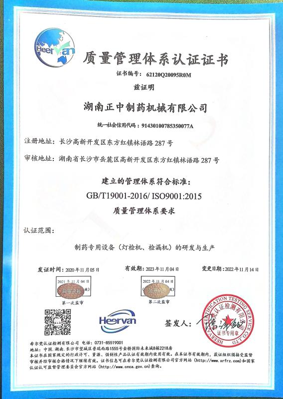 Authentication certificate - Hunan Zhengzhong Pharmaceutical Machinery Co., Ltd