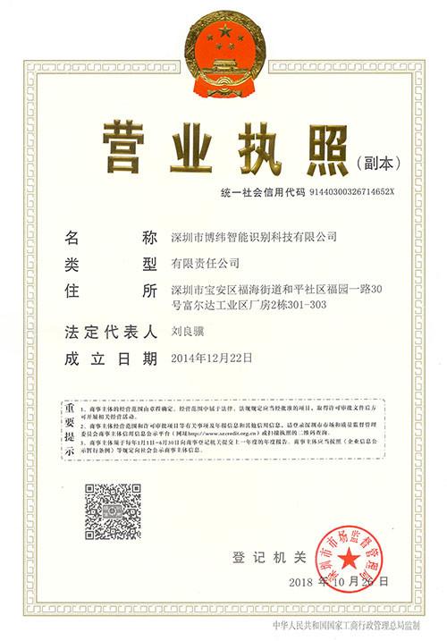 Business License - Shenzhen Bowei RFID Technology Co.,LTD.