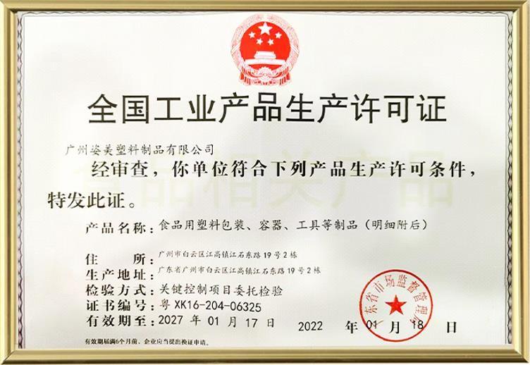 全国工业产品生产许可证 - Guangzhou Zimay Plastic Co., Ltd.