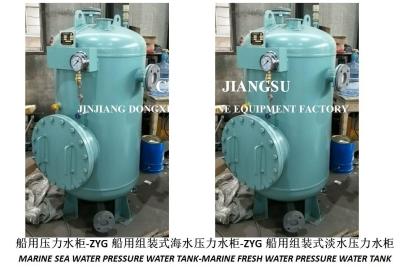 China High-quality ZYG marine assembled seawater pressure tank-ZYG marine assembled fresh water pressure tank for sale