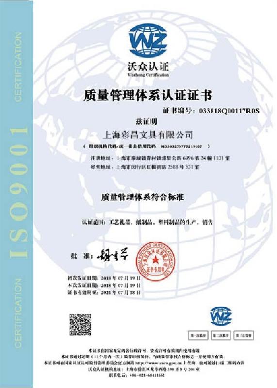 ISO9001 - Shanghai Caichang Stationery Co., Ltd