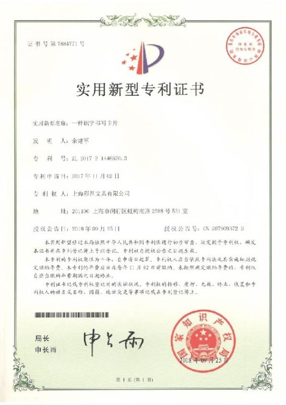 Patent - Shanghai Caichang Stationery Co., Ltd