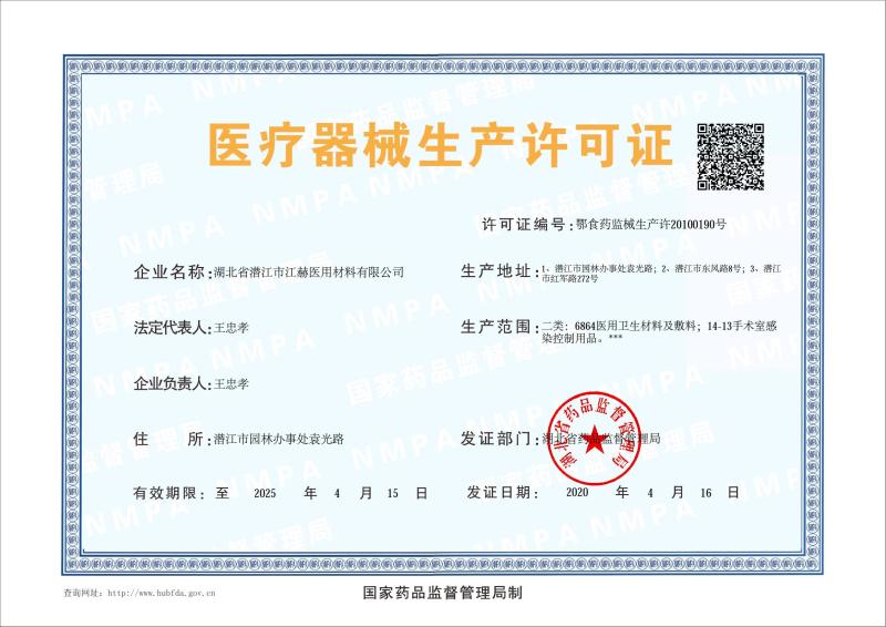 医用材料生产许可证 - Hubei Qianjiang Kingphar Medical Material Co.,Ltd