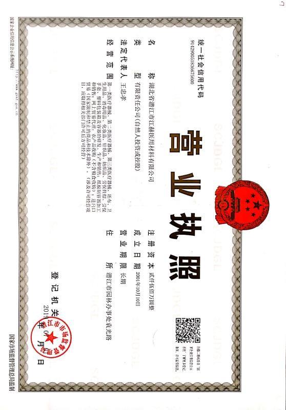 营业执照 - Hubei Qianjiang Kingphar Medical Material Co.,Ltd