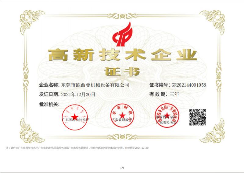 High-tech Enterprise Certificate - Dongguan Osmanuv Machinery Equipment Co., Ltd