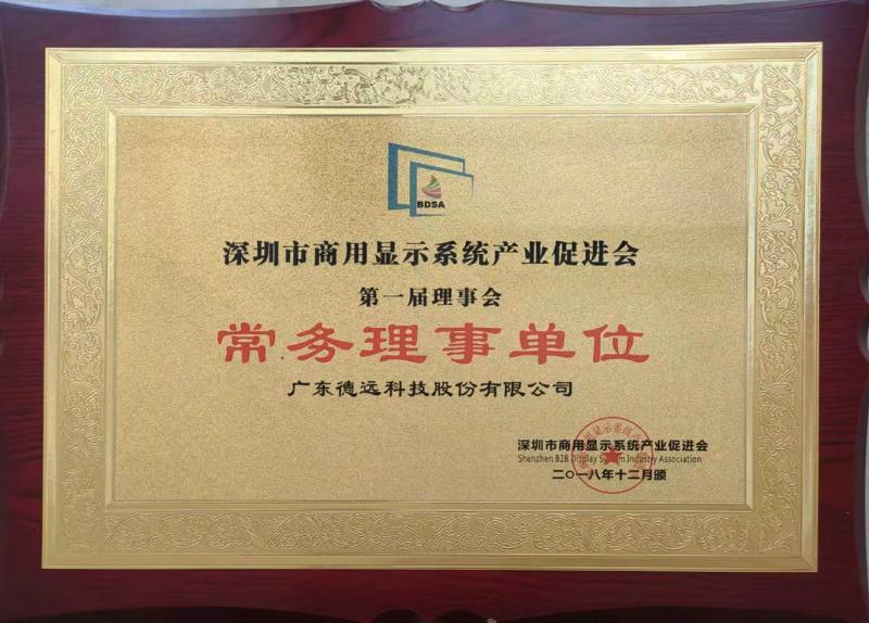 The standing director unit - Guangdong Deyuan Technology Co., Ltd.
