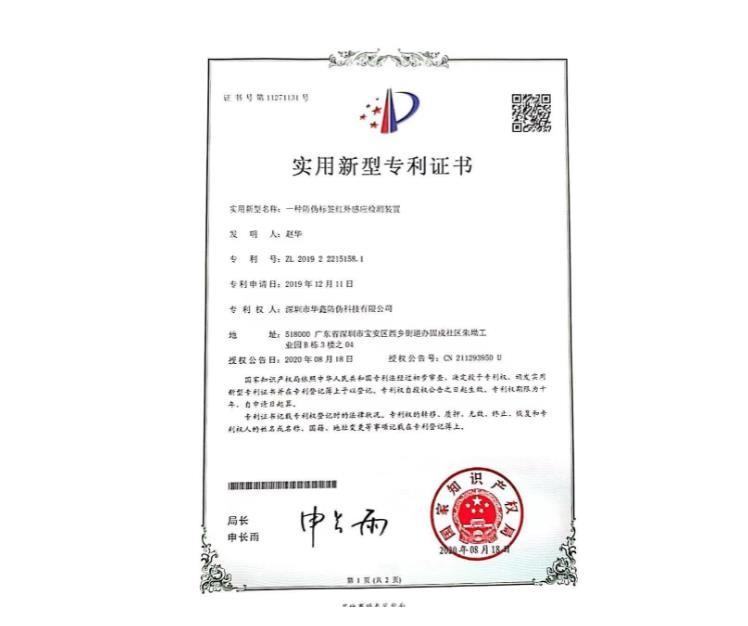 一种特殊标签红外感应装置 - Shenzhen Huaxin Anti-Counterfeiting Technology Co., Ltd.
