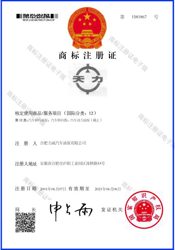 Trade mark - Hefei Liwei Automobile Oil Pump Co., Ltd