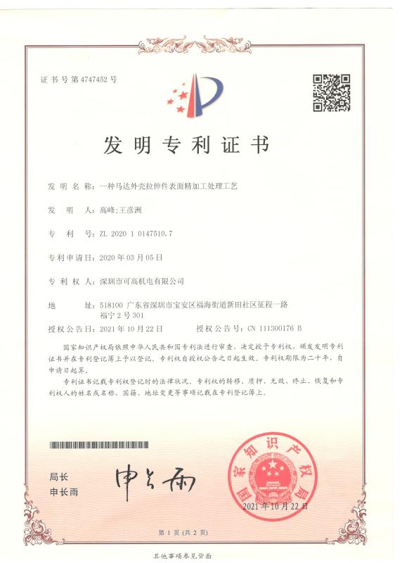发明专利证书 - Shenzhen Go-Gold Motor Co., Ltd.